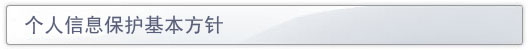 信息安全管理体系基本方针